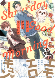 【期間限定　試し読み増量版】サタデーグッドモーニング【電子限定描き下ろし漫画付き】