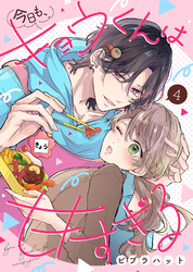 【期間限定　無料お試し版】今日も、キョウくんは甘すぎる（4）