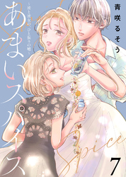 【期間限定　無料お試し版】あまいスパイス～彼と彼女の、ひと振りの嘘～（7）