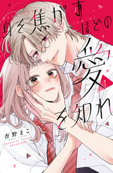 【期間限定　無料お試し版】身を焦がすほどの愛を知れ（１）