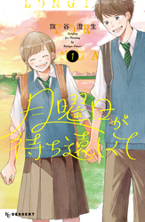 【期間限定　試し読み増量版】月曜日が待ち遠しくて（１）