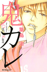 【期間限定　試し読み増量版】鬼カレ