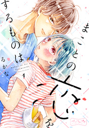 【期間限定　無料お試し版】まことの恋をするものは　ベツフレプチ（１）