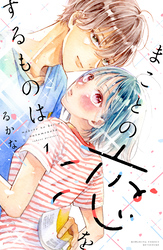 【期間限定　無料お試し版】まことの恋をするものは（１）