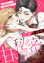 【期間限定　試し読み増量版】冷徹上司の、甘い秘密。（１）