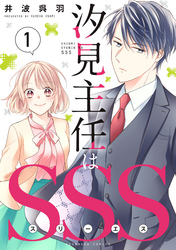 【期間限定　試し読み増量版】汐見主任はＳＳＳ（１）