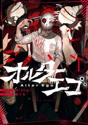 【期間限定　無料お試し版】オルターエゴ: 1