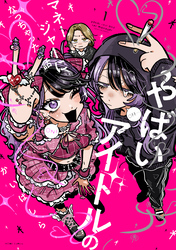 【期間限定　無料お試し版】やばいアイドルのマネージャーになっちゃった話: 1