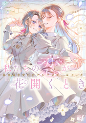 私たちの恋が花開くとき　異世界恋愛百合アンソロジーコミック