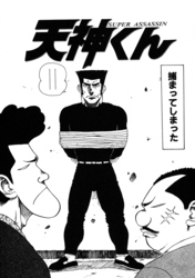 天神くん