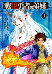 【期間限定　試し読み増量版】戦犯勇者の弟妹(1)