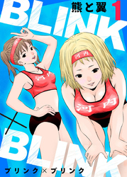 【期間限定　無料お試し版】BLINK×BLINK1