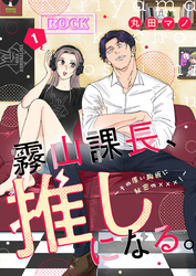 【期間限定　無料お試し版】霧山課長、推しになる。～その厚い胸板に秘密の×××！～1