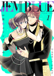 【期間限定　無料お試し版】JEM BLUE～旋律のシンデレラ～1