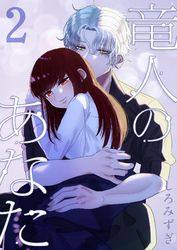 竜人のあなた【分冊版】【白抜き修正版】 ２