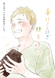 あとはパンさえあればいい  4  春にことほぎ種を蒔く