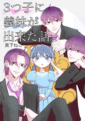 3つ子に義妹が出来た話。 1巻 3つ子編