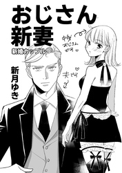 おじさん新妻【同人版】 1巻