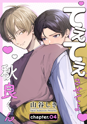 てぇてぇさせてよ秋良くん［ばら売り］　story04
