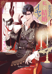 お父さん、私この結婚イヤです！: 2