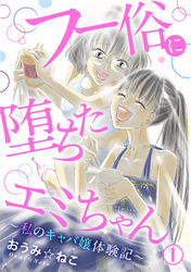 【期間限定　無料お試し版】フー俗に堕ちたエミちゃん～私のキャバ嬢体験記～1