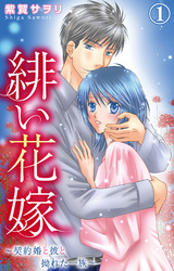【期間限定　無料お試し版】緋い花嫁～契約婚と彼と拗れた一族～ 1【電子限定特典付き】
