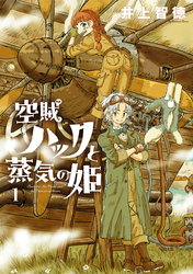 【期間限定　無料お試し版】空賊ハックと蒸気の姫 1巻