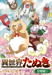 【期間限定　無料お試し版】異世界たぬき【分冊版】 1巻