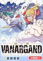 【期間限定　無料お試し版】送り屋ヴァナルガンド【分冊版】 1巻