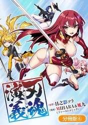 刃魂演義【分冊版】 6巻