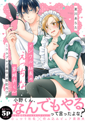 【期間限定　試し読み増量版】イジワル社長のえっちな家政夫くん～コスプレご奉仕は契約内！？【電子単行本版／限定特典まんが付き】