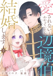 愛されないとわかっていても辺境伯と結婚します 7