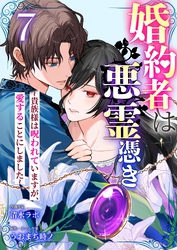 婚約者は悪霊憑き～貴族様は呪われていますが、愛することにしました～ 7