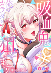 吸血鬼さんに俺のカラダを狙われてます【フルカラー】【合本版】