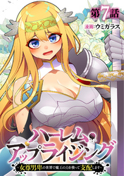 ハーレム・アップライジング ～女尊男卑の世界で魔王の力を使って支配します～(7)