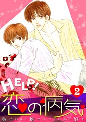 HELP！恋の病気～身代わりに抱かれてもお前が好き～(2)