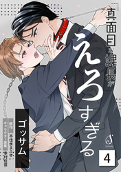 真面目な課長がえろすぎる　単話版4