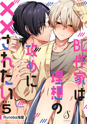 BL作家は理想の攻めに××されたい　単話版5