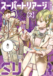 スーパートリアージ（２）