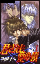 【期間限定　無料お試し版】君さえも愛の鎖