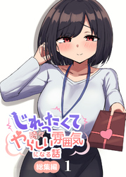 【期間限定　無料お試し版】じれったくて時々やらしい雰囲気になる話 総集編