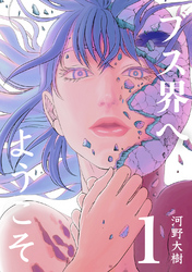 【期間限定　無料お試し版】ブス界へようこそ