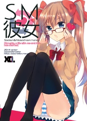 【期間限定　無料お試し版】SM彼女