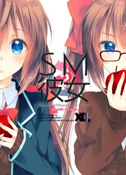 【期間限定　無料お試し版】SM彼女 ２