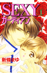 【期間限定　無料お試し版】SEXYガーディアン