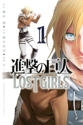 進撃の巨人　ＬＯＳＴ　ＧＩＲＬＳ