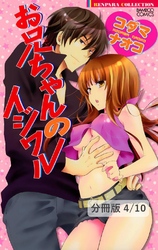 イケナイ家庭教師 ２ お兄ちゃんのイジワル【分冊版4/10】