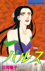 【期間限定　試し読み増量版】パルス　－脈－