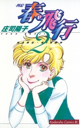 【期間限定　無料お試し版】春・飛行（２）