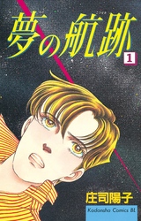 【期間限定　無料お試し版】夢の航跡